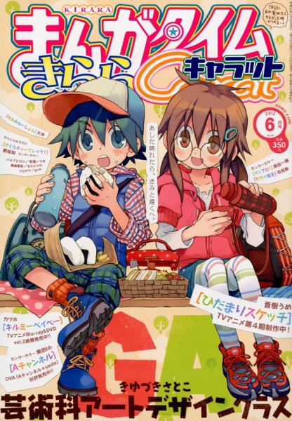 まんがタイムきららキャラット 6月号 (発売日2012年04月28日) 表紙