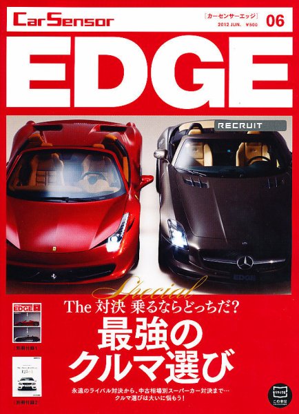 カーセンサーEDGE 6月号 (発売日2012年04月27日) 表紙