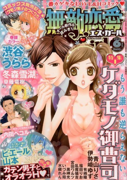 無敵恋愛S･girl (エスガール)DX 6月号 (発売日2012年04月28日) 表紙