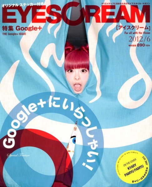 EYESCREAM（アイスクリーム） 2012年6月号 (発売日2012年05月01日) 表紙