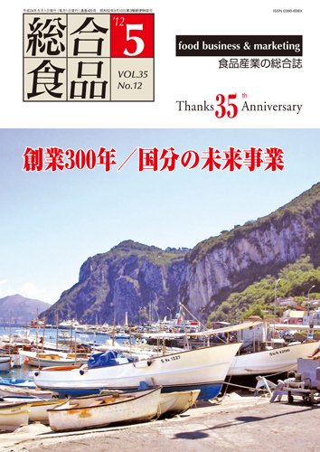 総合食品 5月号 (発売日2012年05月01日) 表紙