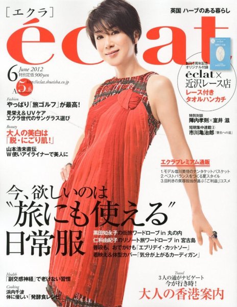 eclat（エクラ） 6月号 (発売日2012年05月01日) 表紙