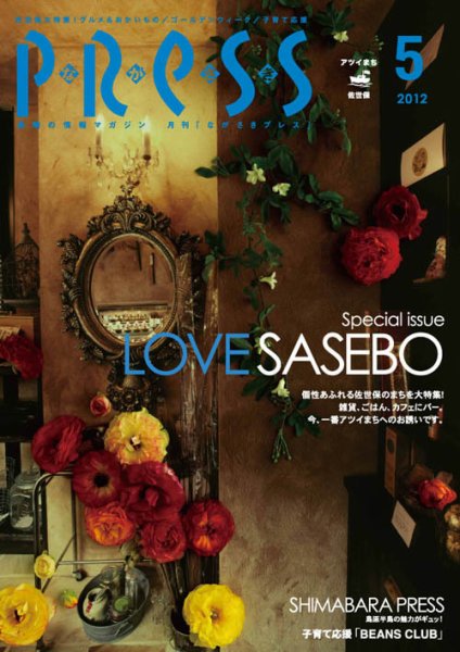 ながさきPRESS（ながさきプレス） 344 (発売日2012年04月27日) 表紙