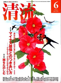 清流 6月号 (発売日2012年05月01日) 表紙