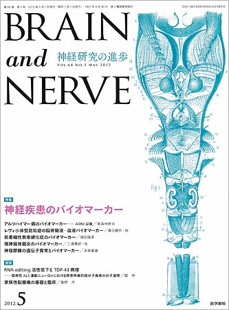 BRAIN and NERVE（ブレインアンドナーブ） Vol.64 No.5 (発売日2012年05月01日) 表紙
