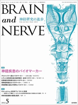 BRAIN and NERVE（ブレインアンドナーブ） Vol.64 No.5 (発売日2012年05月01日) 表紙