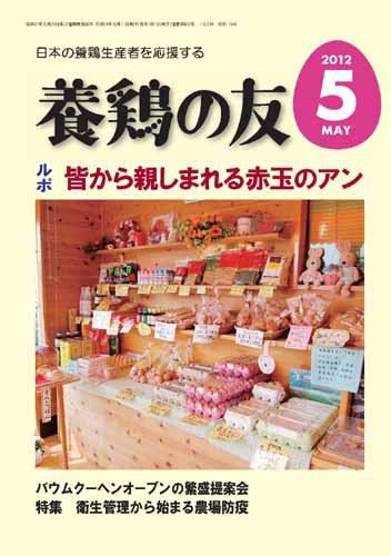 養鶏の友 5月号 (発売日2012年05月01日) 表紙