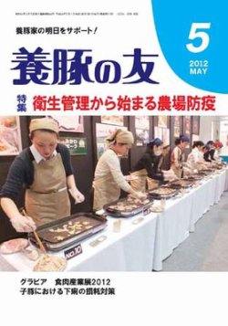 養豚の友 5月号 (発売日2012年05月01日) 表紙
