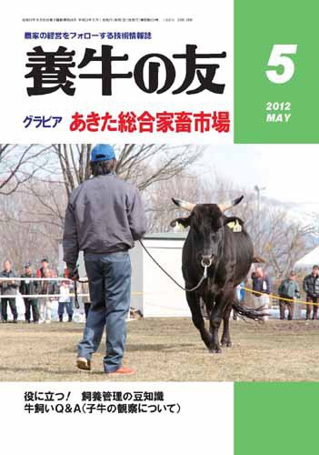 養牛の友 5月号 (発売日2012年05月01日) 表紙