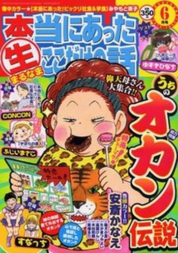 超本当にあった生ここだけの話 6月号 (発売日2012年04月26日) 表紙