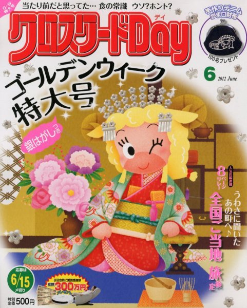クロスワードDay 6月号 (発売日2012年05月01日) 表紙