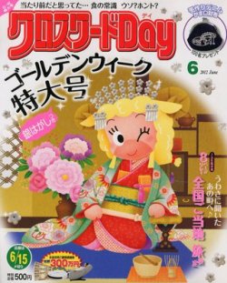 クロスワードDay 6月号 (発売日2012年05月01日) | 雑誌/定期購読の予約  