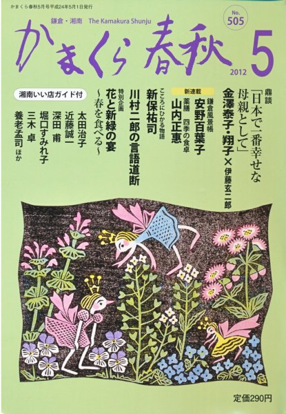 かまくら春秋 No.505 (発売日2012年05月01日) 表紙