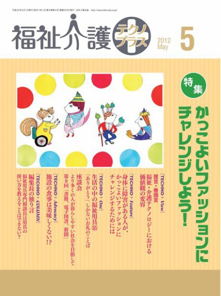 福祉介護テクノプラス 2012年5月号 (発売日2012年05月01日) 表紙