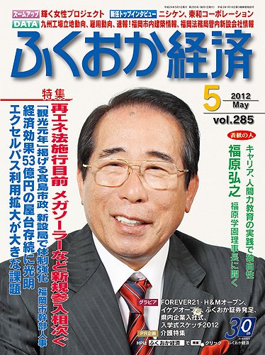 ふくおか経済 vol.285 (発売日2012年05月01日) 表紙