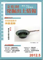 文化財発掘出土情報 5月号 表紙