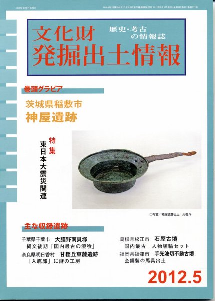 文化財発掘出土情報 5月号 (発売日2012年05月01日) 表紙