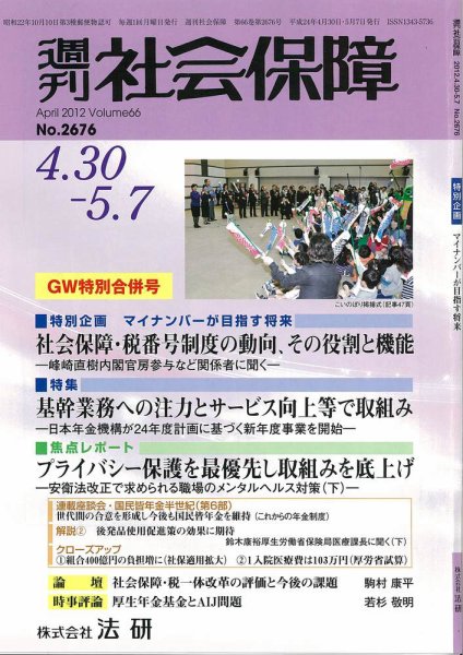 週刊社会保障 2012年05月01日発売号 表紙