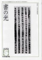 書の光 ５月号 表紙