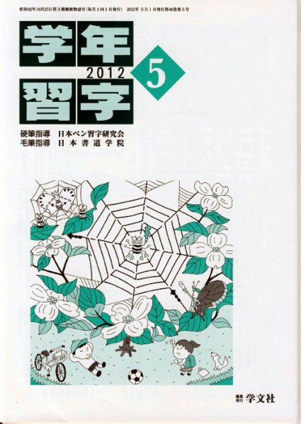 学年習字 ５月号 (発売日2012年05月01日) 表紙