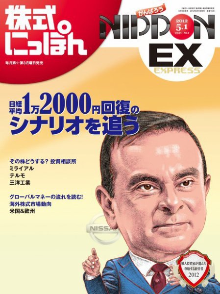 株式にっぽんEX 無料版 5月1日号 (発売日2012年04月16日) 表紙