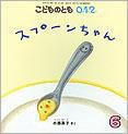 こどものとも0．1．2． 2012年6月号 表紙
