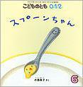 こどものとも0．1．2． 2012年6月号 (発売日2012年05月02日) 表紙