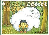 こどものとも 2012年6月号 表紙