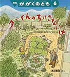 かがくのとも 2012年6月号 表紙
