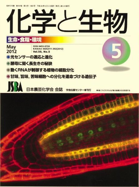 化学と生物 5月号 (発売日2012年05月01日) 表紙