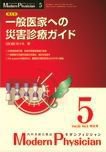 モダンフィジシャン（Modern Physician） 2012年No5 (発売日2012年05月01日) 表紙