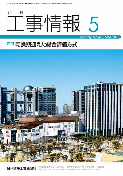 月刊　工事情報 No.４２２ (発売日2012年05月01日) 表紙