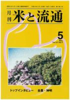 米と流通 2012年5月号 (発売日2012年05月01日) 表紙
