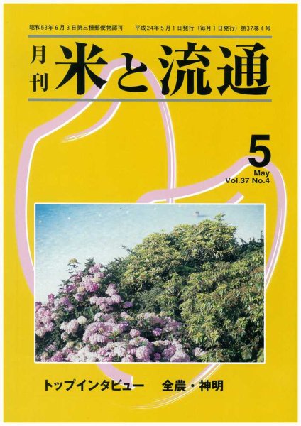 米と流通 2012年5月号 (発売日2012年05月01日) 表紙