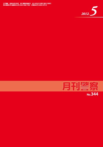 月刊警察 2012年05月01日発売号 表紙