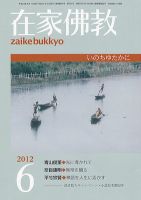 在家佛教 6月号 (発売日2012年05月02日) 表紙
