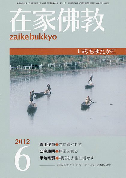 在家佛教 6月号 (発売日2012年05月02日) 表紙