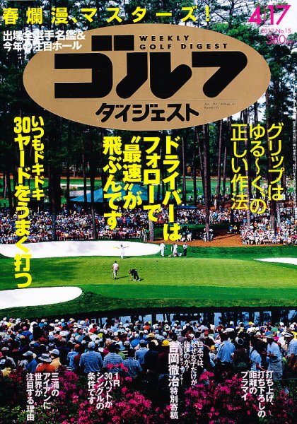 週刊ゴルフダイジェスト 4/17号 (発売日2012年04月03日) 表紙