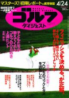 週刊ゴルフダイジェスト 4/24号 表紙