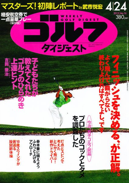 週刊ゴルフダイジェスト 4/24号 (発売日2012年04月10日) 表紙