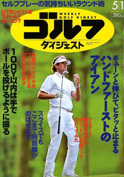 週刊ゴルフダイジェスト 5/1号 (発売日2012年04月17日) 表紙