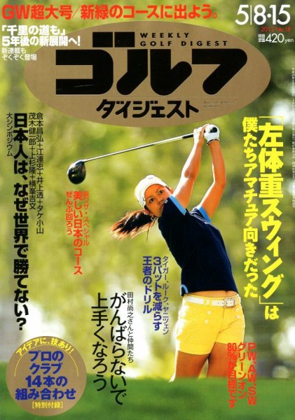 週刊ゴルフダイジェスト 5/15号 (発売日2012年04月23日) 表紙