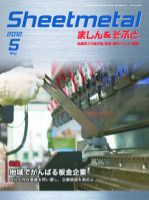 Sheetmetal ましん＆そふと 5月号 表紙