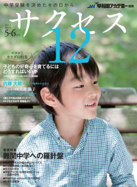 サクセス12 5・6月号 (発売日2012年04月28日) 表紙