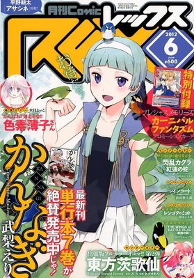 月刊 Comic Rex コミックレックス 6月号 発売日12年04月27日 雑誌 定期購読の予約はfujisan