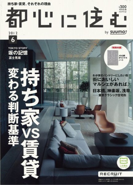 都心に住む by suumo（バイ スーモ）  6月号 (発売日2012年04月26日) 表紙