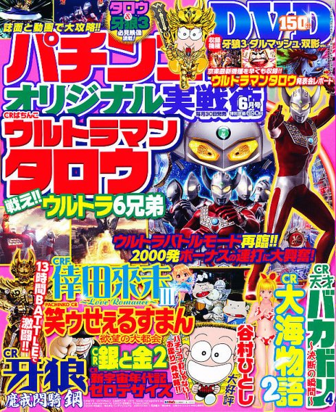 パチンコオリジナル実戦術 6月号 (発売日2012年04月28日) 表紙