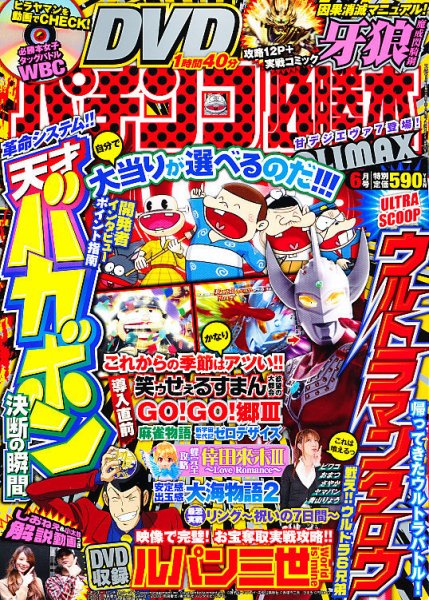 パチンコ必勝本プラス 6月号 (発売日2012年04月28日) 表紙