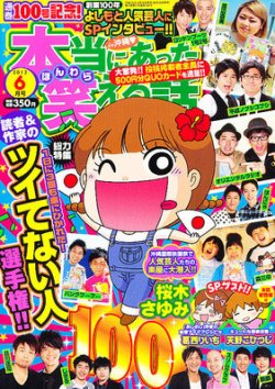 本当にあった笑える話 6月号 発売日12年04月28日 雑誌 定期購読の予約はfujisan
