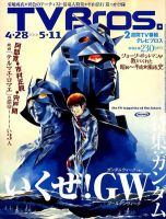 TV Bros.（テレビブロス）のバックナンバー (14ページ目 15件表示